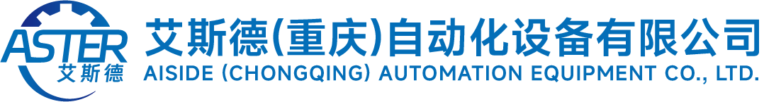 艾斯德(重庆)自动化设备有限公司官网